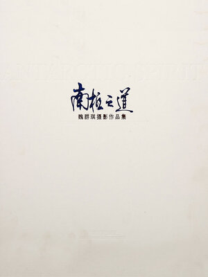 cover image of 南极之道